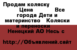 Продам коляску Camarillo elf › Цена ­ 8 000 - Все города Дети и материнство » Коляски и переноски   . Ненецкий АО,Несь с.